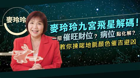 麥玲玲 2023 風水佈局|【2023兔年運程】麥玲玲2023年兔年九宮飛星圖：財位在正南。